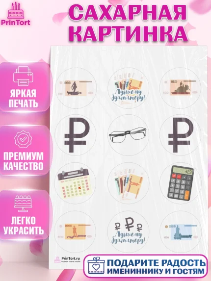 Сахарная картинка, День Бухгалтера, Бухгалтер Деньги, Девочка, арт. PT103267