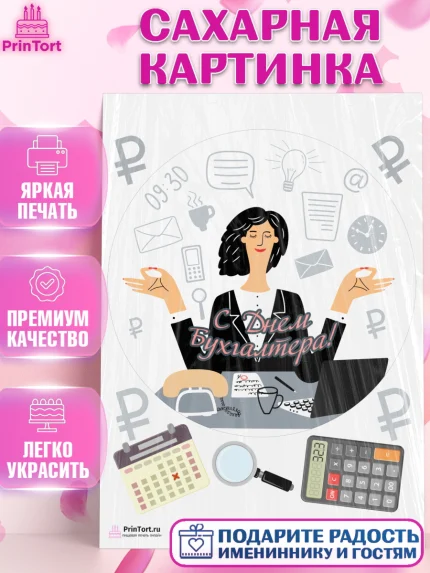 Сахарная картинка, День Бухгалтера, Бухгалтер Деньги, Девочка, арт. PT103269