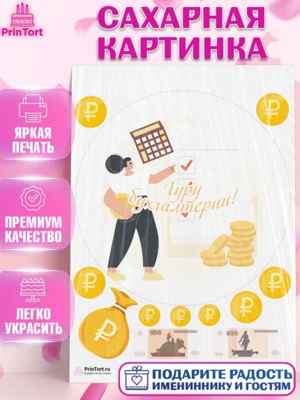Сахарная картинка, День Бухгалтера, Бухгалтер Деньги, Девочка, арт. PT103270