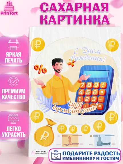 Сахарная картинка, День Бухгалтера, Бухгалтер Деньги, Девочка, арт. PT103271