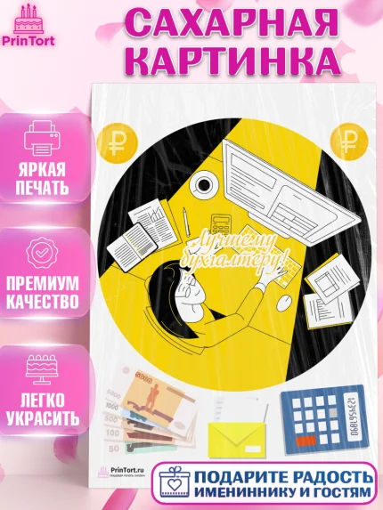 Сахарная картинка, День Бухгалтера, Бухгалтер Деньги, Девочка, арт. PT103272