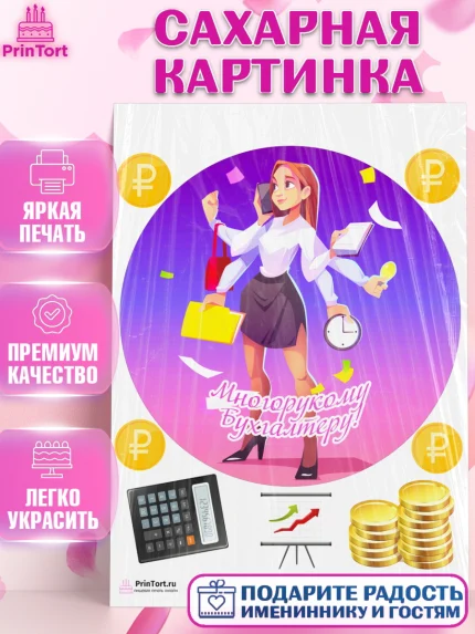Сахарная картинка, День Бухгалтера, Бухгалтер Деньги, Девочка, арт. PT103273