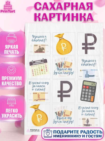 Сахарная картинка, День Бухгалтера, Бухгалтер Деньги, Девочка, арт. PT103274