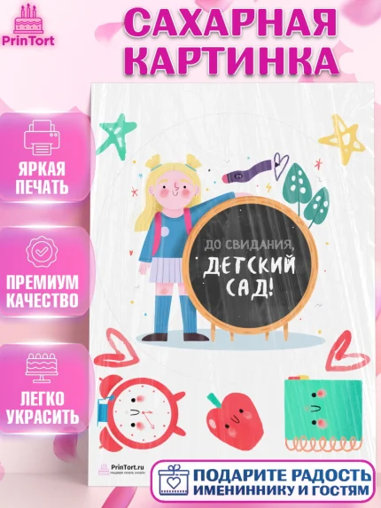 Сахарная картинка, Выпускной в садике, Детский сад, Воспитатель, Выпускной в детском саду, Девочка, арт. PT103279
