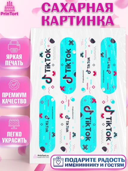 Сахарная картинка, ТикТок, TikTok, Девочка, День рождения, арт. PT103316