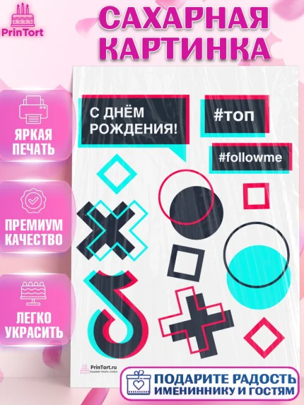 Сахарная картинка, ТикТок, TikTok, Девочка, День рождения, арт. PT103318