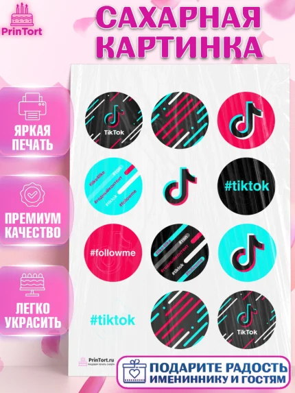 Сахарная картинка, ТикТок, TikTok, Девочка, День рождения, арт. PT103321