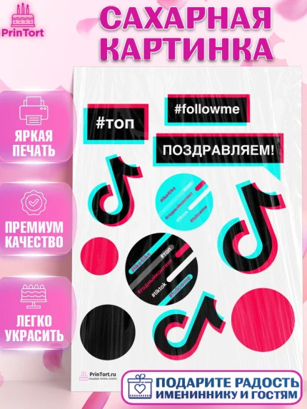Сахарная картинка, ТикТок, TikTok, Девочка, День рождения, арт. PT103322