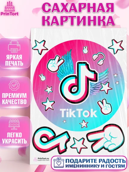 Сахарная картинка, ТикТок, TikTok, Девочка, День рождения, арт. PT103323
