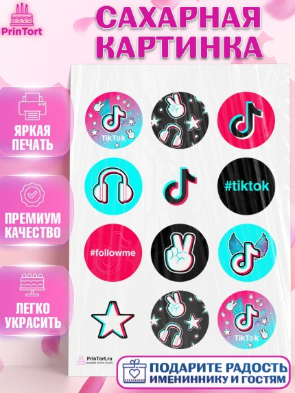 Сахарная картинка, ТикТок, TikTok, Девочка, День рождения, арт. PT103325
