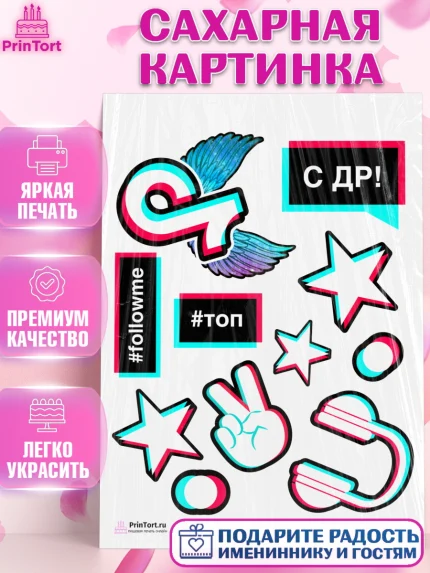 Сахарная картинка, ТикТок, TikTok, Девочка, День рождения, арт. PT103326