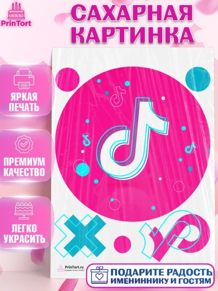 Сахарная картинка, ТикТок, TikTok, Девочка, День рождения, арт. PT103327