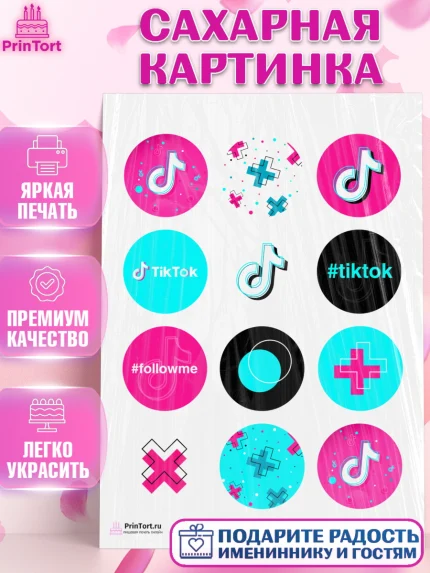 Сахарная картинка, ТикТок, TikTok, Девочка, День рождения, арт. PT103329