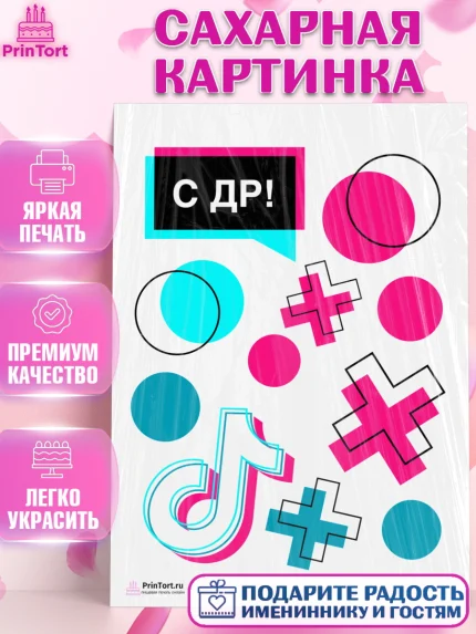 Сахарная картинка, ТикТок, TikTok, Девочка, День рождения, арт. PT103330