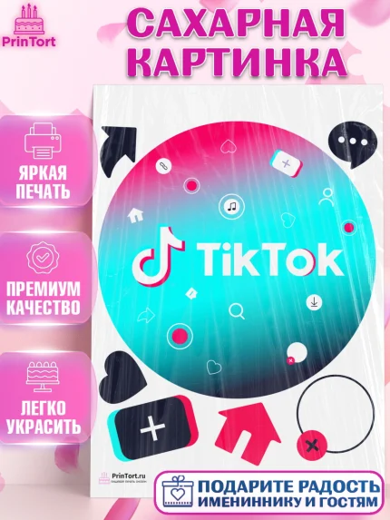 Сахарная картинка, ТикТок, TikTok, Девочка, День рождения, арт. PT103331