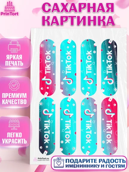 Сахарная картинка, ТикТок, TikTok, Девочка, День рождения, арт. PT103332