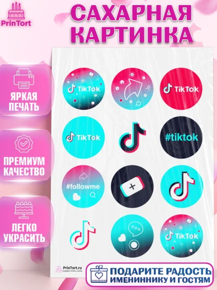 Сахарная картинка, ТикТок, TikTok, Девочка, День рождения, арт. PT103333