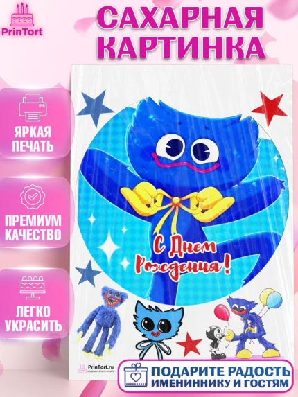 Сахарная картинка, Хаги Ваги, Huggy Wuggy, Мальчик, День рождения, арт. PT103336
