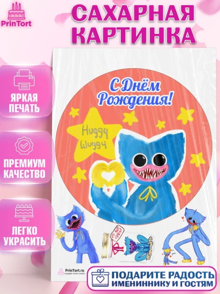 Сахарная картинка, Хаги Ваги, Huggy Wuggy, Мальчик, День рождения, арт. PT103338
