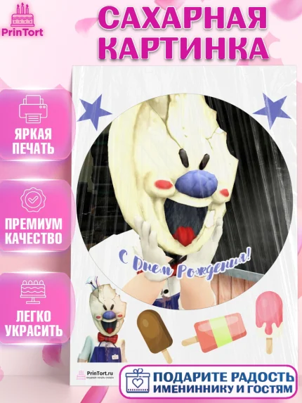 Сахарная картинка, Айс Скрим, Мальчик, День рождения, арт. PT103343