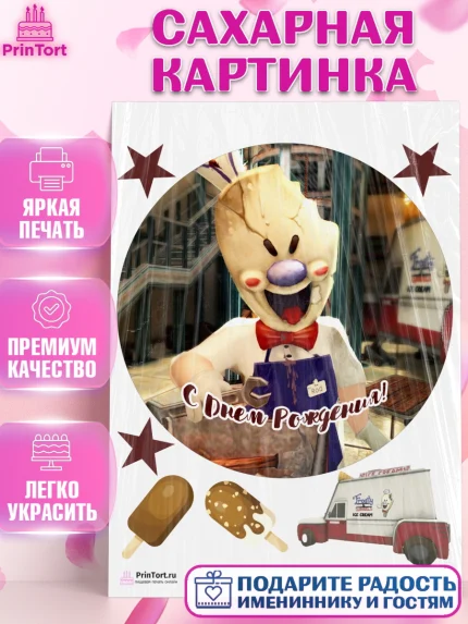 Сахарная картинка, Айс Скрим, Мальчик, День рождения, арт. PT103344
