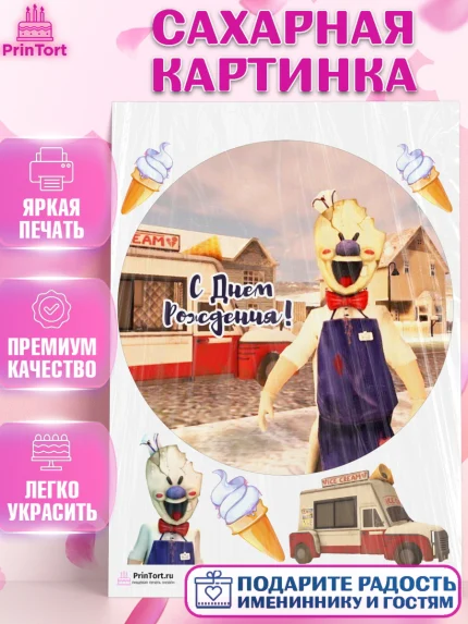 Сахарная картинка, Айс Скрим, Мальчик, День рождения, арт. PT103345
