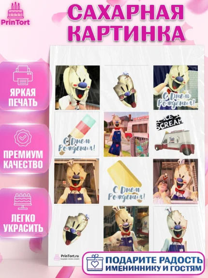 Сахарная картинка, Айс Скрим, Мальчик, День рождения, арт. PT103347