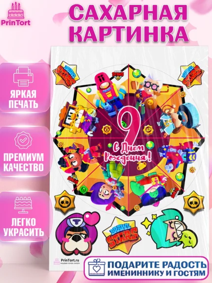 Сахарная картинка, Бравл Старс, Девочка, 9 лет, День рождения, арт. PT103376