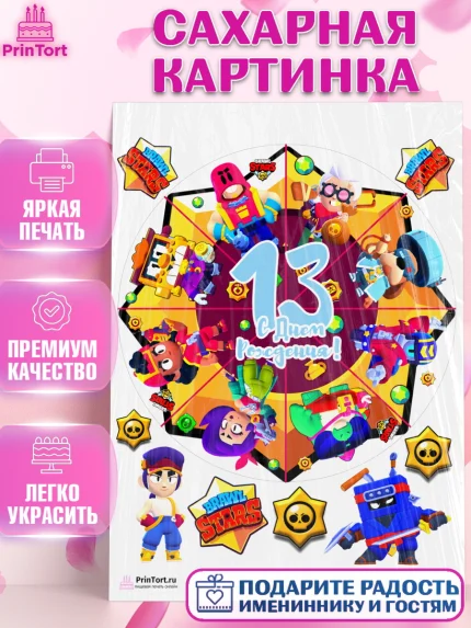 Сахарная картинка, Бравл Старс, Мальчик, 13 лет, День рождения, арт. PT103383