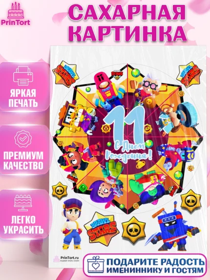 Сахарная картинка, Бравл Старс, Мальчик, 11 лет, День рождения, арт. PT103385