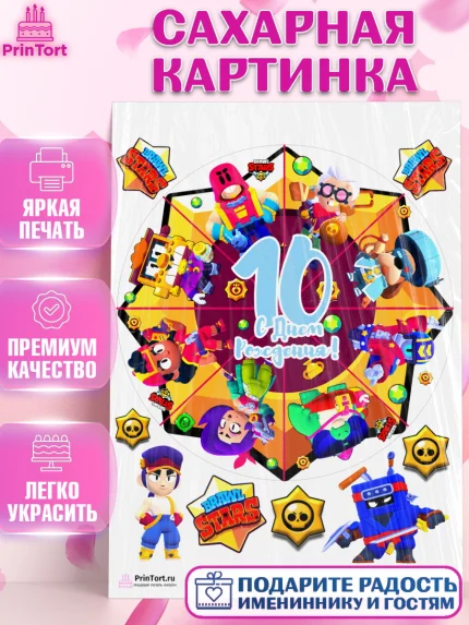 Сахарная картинка, Бравл Старс, Мальчик, 10 лет, День рождения, арт. PT103386