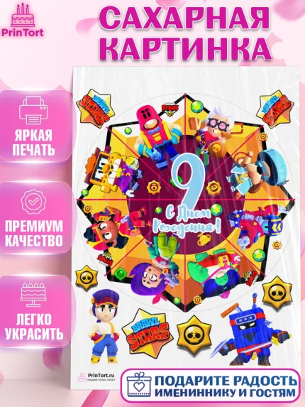 Сахарная картинка, Бравл Старс, Мальчик, 9 лет, День рождения, арт. PT103387