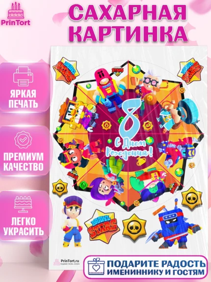 Сахарная картинка, Бравл Старс, Мальчик, 8 лет, День рождения, арт. PT103388