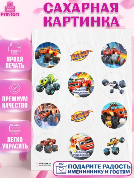 Сахарная картинка, Вспыш и чудо-машинки, Мальчик, День рождения, арт. PT103393