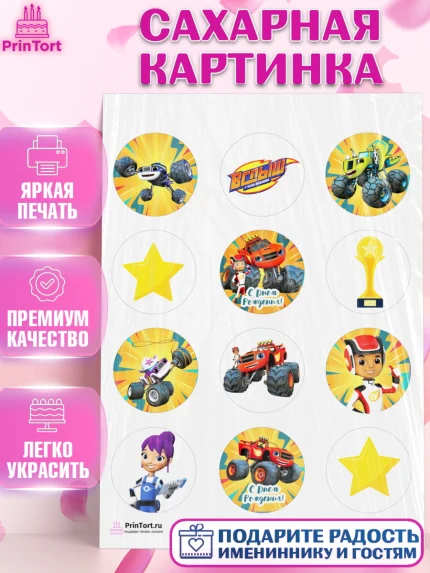 Сахарная картинка, Вспыш и чудо-машинки, Мальчик, День рождения, арт. PT103403