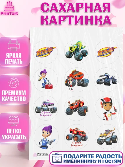 Сахарная картинка, Вспыш и чудо-машинки, Мальчик, День рождения, арт. PT103405
