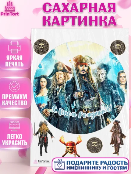 Сахарная картинка, Пираты Карибского моря, Джек Воробей, Девочка, День рождения, арт. PT103444