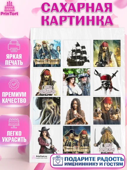 Сахарная картинка, Пираты Карибского моря, Джек Воробей, Девочка, День рождения, арт. PT103446