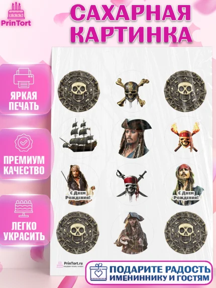 Сахарная картинка, Пираты Карибского моря, Джек Воробей, Девочка, День рождения, арт. PT103447