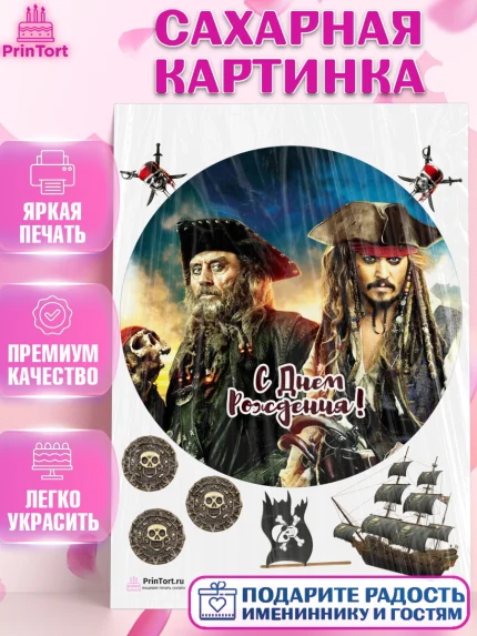 Сахарная картинка, Пираты Карибского моря, Джек Воробей, Девочка, День рождения, арт. PT103449