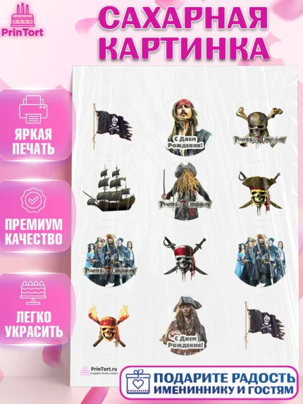Сахарная картинка, Пираты Карибского моря, Джек Воробей, Девочка, День рождения, арт. PT103452