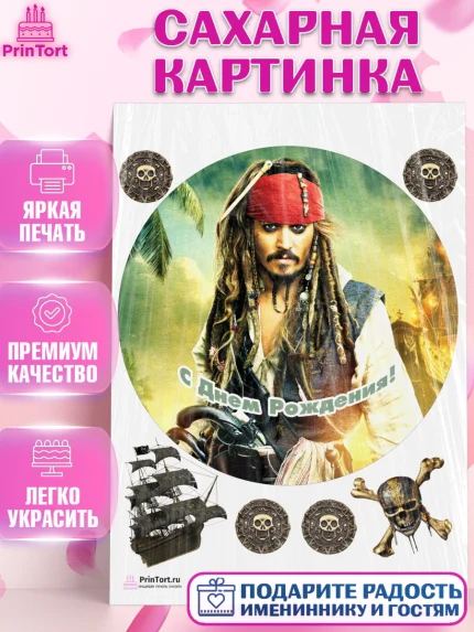 Сахарная картинка, Пираты Карибского моря, Джек Воробей, Девочка, День рождения, арт. PT103454
