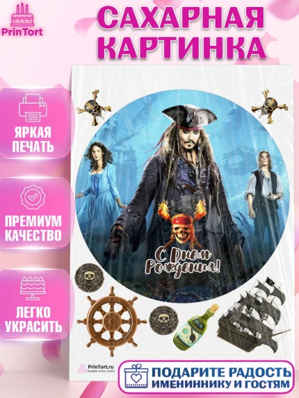 Сахарная картинка, Пираты Карибского моря, Джек Воробей, Девочка, День рождения, арт. PT103457