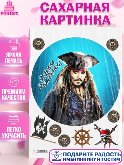 Сахарная картинка, Пираты Карибского моря, Джек Воробей, Девочка, День рождения, арт. PT103459