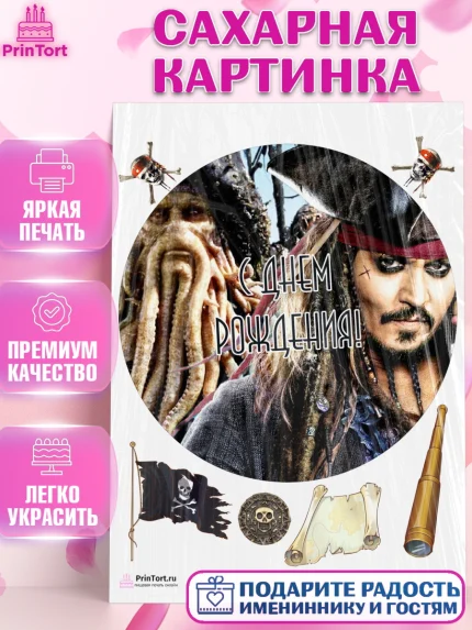Сахарная картинка, Пираты Карибского моря, Джек Воробей, Девочка, День рождения, арт. PT103460