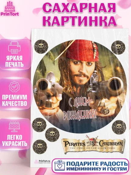 Сахарная картинка, Пираты Карибского моря, Джек Воробей, Девочка, День рождения, арт. PT103461
