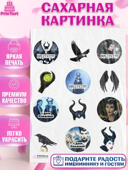 Сахарная картинка, Малефисента, Девочка, День рождения, арт. PT103462