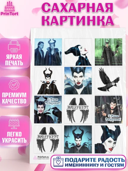 Сахарная картинка, Малефисента, Девочка, День рождения, арт. PT103466