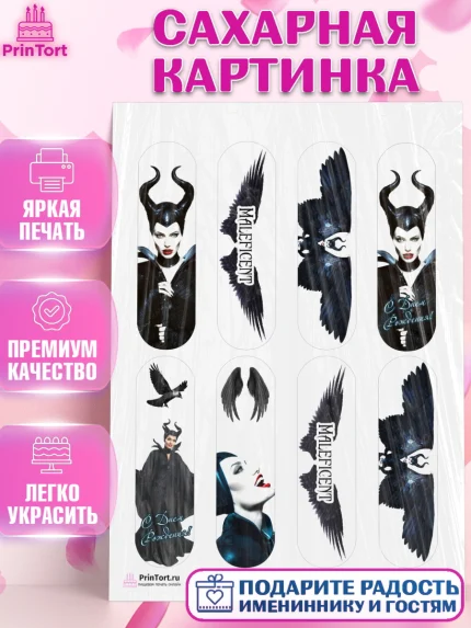 Сахарная картинка, Малефисента, Девочка, День рождения, арт. PT103469
