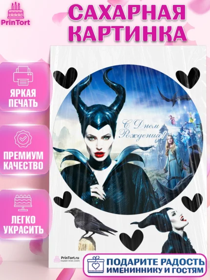 Сахарная картинка, Малефисента, Девочка, День рождения, арт. PT103473